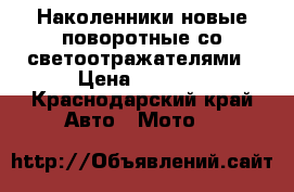 Наколенники новые поворотные со светоотражателями › Цена ­ 2 500 - Краснодарский край Авто » Мото   
